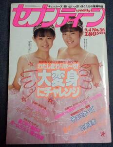 ★週刊 セブンティーン　1984年9月4日　表紙:佐藤美和子(松本典子)＆網浜直子　チェッカーズ　集英社