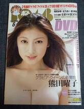 ★ボム BOMB　2008年6月号　★未開封DVD付(磯山さやか/小倉優子/原幹恵/谷桃子 他)　熊田曜子/小野真弓/山崎真実/綾瀬はるか/時東ぁみ 他_画像1