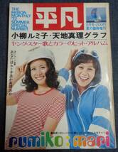 ★平凡　夏の臨時増刊　小柳ルミ子・天地真理グラフ　1972年9月　★小柳ルミ子 水着ピンナップ付_画像1