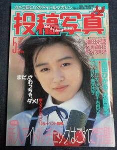 ★送料無料　投稿写真　NO.55　1989年5月号　セクシーアクション系/アイドル投稿/江口ともみ/田中律子/浦西真理子/大西結花/原田和美