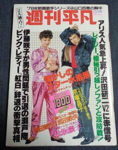 ★週刊平凡　1978年11月16日　★懐かしのスター水着展　松坂慶子(カラー5P)/山口百恵/ピンク・レディー/金沢明子/松山千春 他