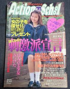 ★アクションハイスクール　1994年3月号　セクシーアクション系投稿/アイドル投稿/麻喜りえ子/藤谷しおり/桃井くるみ