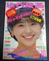 ★近代映画　1983年10月号　小泉今日子/堀ちえみ/石川秀美/河合奈保子/森尾由美/伊藤麻衣子/松本伊代/原田知世/松田聖子/武田久美子 他_画像1