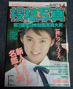 ★投稿写真　NO.87　1992年1月号　セクシーアクション系/アイドル投稿/吉野里亜/相沢かおり/荒井美恵子