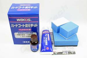 ☆ ★ WAKO'S ワコーズ ハードコート復元キット　レンズ磨き剤+コーティング剤　定形外送料350円～