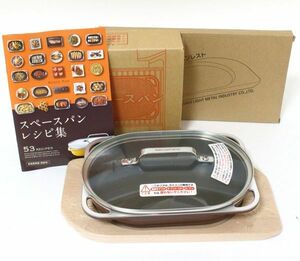 ○ アサヒ軽金属 スペースパン グリルパン 専用木製パンレスト付き 【未使用】 ○②MOF08226　魚焼きグリル/ガスコンロ/トースターOK