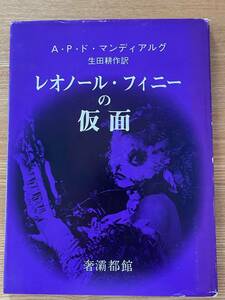 レオノール・フィニーの仮面 A・P・ド・マンディアルグ 生田耕作訳 奢霸都館 訳者サイン本 1976年 初版