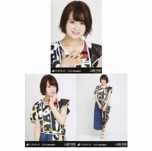 【11/8-32】乃木坂46 公式グッズ 生写真 3種コンプ　3枚　ヨリチュウヒキ　山崎怜奈　真夏の全国ツアー 2018 衣装 4 2018.November