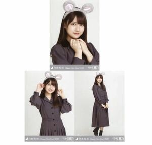 【11/23-53】乃木坂46 公式グッズ 生写真 3種コンプ　3枚　ヨリチュウヒキ　中村麗乃　ねずみ　干支 子　乃木坂46 Happy New Year! 2020