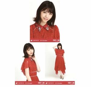 【11/15-8】乃木坂46 公式グッズ 生写真 3種コンプ　3枚　ヨリチュウヒキ　西野七瀬　真夏の全国ツアー 2018 衣装1 2018.October