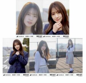 【11/7-35】乃木坂46 公式グッズ 生写真 5種コンプ　5枚　ヨリチュウヒキ　菅原咲月　絶望の一秒前　制服　MV