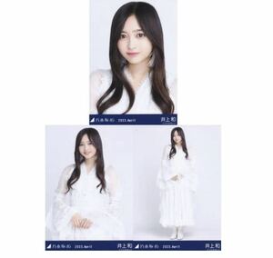 【11/9-51】乃木坂46 公式グッズ 生写真 3種コンプ　3枚　ヨリチュウヒキ　井上和　スペシャル衣装36 乃木坂46 2023.April