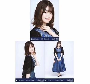 【11/9-15】乃木坂46 公式グッズ 生写真 3種コンプ　3枚　ヨリチュウヒキ　山崎怜奈　乃木坂46 全部 夢のまま