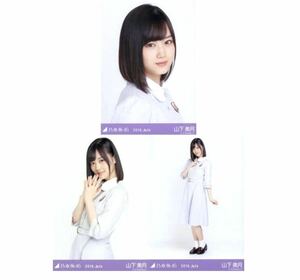 【11/15-27】乃木坂46 公式グッズ 生写真 3種コンプ　3枚　ヨリチュウヒキ　山下美月　20th制服　2018.July シンクロニシティ