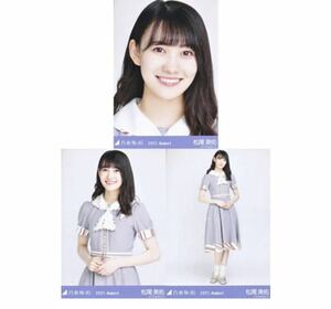 【11/23-50】乃木坂46 公式グッズ 生写真 3種コンプ　3枚　ヨリチュウヒキ　松尾美佑　27th制服　乃木坂46 2021.August