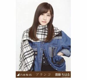 【11/17-5】乃木坂46 公式グッズ 生写真 1枚　斎藤ちはる　アナウンサー　斎藤ちはる　チュウ　ブランコ　会場限定