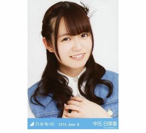 【11/27-14】乃木坂46 公式グッズ 生写真 1枚　中元日芽香　中元日芽香　ヨリ　シャツ×デニム　2016.June-II