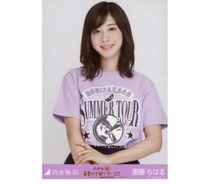 【11/17-77】乃木坂46 公式グッズ 生写真 1枚　斎藤ちはる　アナウンサー　ライブT チュウ　真夏の全国ツアー2017 愛知ver. 会場限定