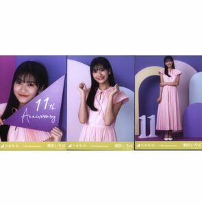 【11/23-43】乃木坂46 公式グッズ 生写真 3種コンプ　3枚　ヨリチュウヒキ　奥田いろは 11th Anniversary アニバーサリー　会場限定