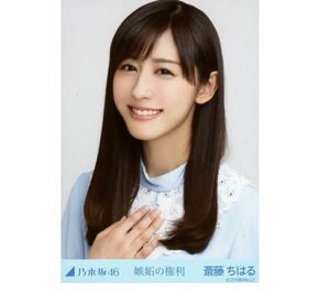 【11/17-60】乃木坂46 公式グッズ 生写真 1枚　斎藤ちはる　アナウンサー　嫉妬の権利　ヨリ