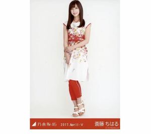 【11/17-63】乃木坂46 公式グッズ 生写真 1枚　斎藤ちはる　アナウンサー　5th BDライブ衣装2 ヒキ　2017.April-V 会場限定