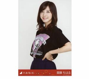 【11/17-69】乃木坂46 公式グッズ 生写真 1枚　斎藤ちはる　アナウンサー　ライブT チュウ　真夏の全国ツアー2017 宮城ver. 会場限定