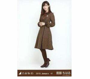 【11/17-79】乃木坂46 公式グッズ 生写真 1枚　斎藤ちはる　アナウンサー　19th 制服　ヒキ　乃木坂46 2018.January-V 会場限定