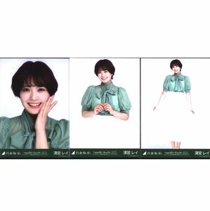 【11/14-56】乃木坂46 公式グッズ 生写真 3種コンプ　3枚　緑×白コーデ 清宮レイ　北海道　真夏の全国ツアー2023 HOKKAIDOver. 会場限定