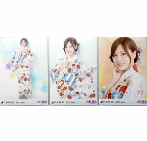 【11/14-48】乃木坂46 公式グッズ 生写真 3種コンプ　3枚　ヨリチュウヒキ　白石麻衣　浴衣　2017.July 真夏の全国ツアー　会場限定