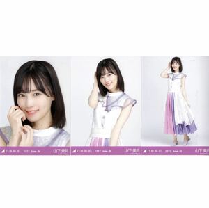 【11/22-20】乃木坂46 公式グッズ 生写真 3種コンプ　3枚　ヨリチュウヒキ　山下美月　アニバーサリー　2022.June-IV 10th anniversary