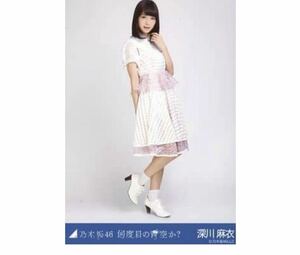 【11/17-14】乃木坂46 公式グッズ 生写真 1枚　深川麻衣　女優　何度目の青空か? 　ヒキ　会場限定