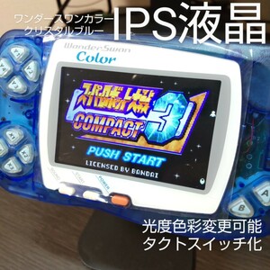 IPS液晶バックライト ワンダースワンカラー本体 レトロピクセル対応 BANDAI クリスタルブルー