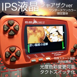 受注生産限定筐体 シャアザクバージョン IPS液晶バックライト ワンダースワンカラー 