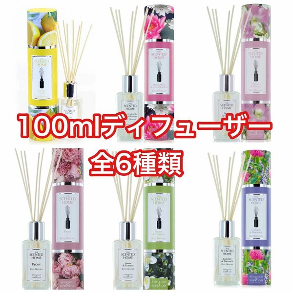 【新品未使用】アシュレイ&バーウッド　リードディフューザー 100ml 全６本　（本数変更可能です）