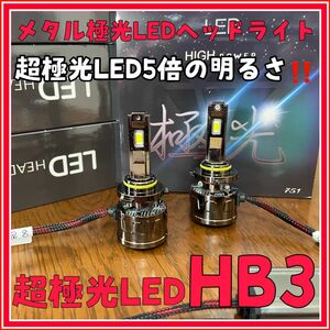 最新メタル極光LED LEDヘッドライト ハイビーム　車検対応 LEDバルブ　hb3 45000lm