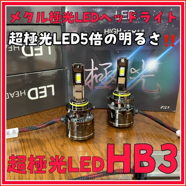 最新メタル極光LED LEDヘッドライト ハイビーム　車検対応 LEDバルブ　hb3 45000lm