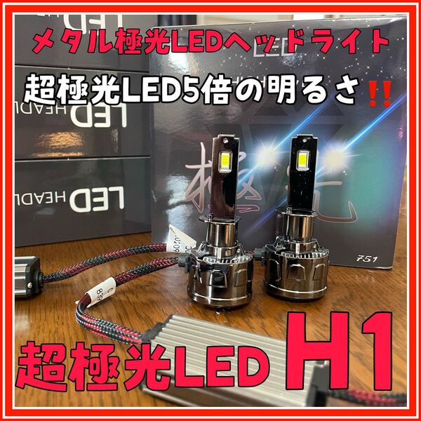 最新LED 極光LEDヘッド ヘッドライト フォグランプ 車検 最新版 h1 45000lm