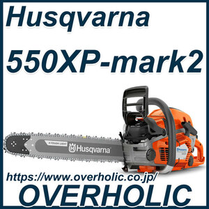 ハスクバーナチェンソー550XP-Mark2/20XTL(50cm)H25/国内正規品/北海道、沖縄以外送料無料/2023モデル最新版