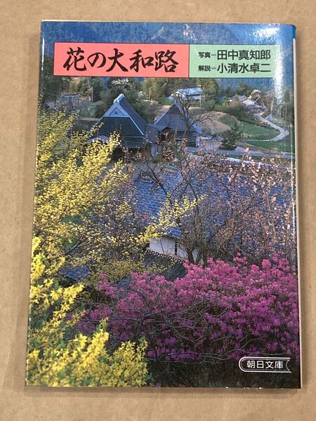 花の大和路 写真:田中真知郎 解説:小清水卓二 朝日文庫