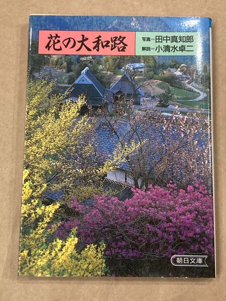 花の大和路 写真:田中真知郎、解説:小清水卓二　朝日文庫