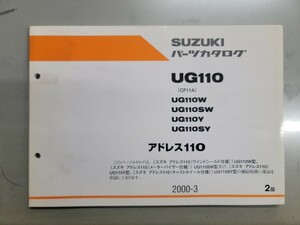 スズキ　アドレス110　パーツリスト　UG１１０　CF11A　　パーツカタログ