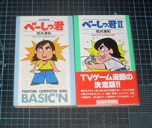 ＥＢＡ！即決。荒井清和　べーしっ君・べーしっ君Ⅱ　LOGIN別冊／Login Books　アスキー／ビジネスアスキー