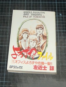 ＥＢＡ！即決。左近士諒　よろずやファイル　１巻オフィスよろずや危機一髪!!　ＳＰコミックス　リイド社
