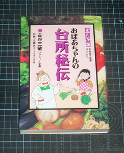 ＥＢＡ！即決。古谷三敏ファミリー企画／高橋敦子監修　まんが版おばあちゃんの台所秘伝お料理・家事コツのコツ　セブンコミックス　小学館