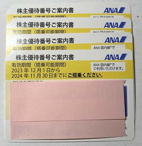 8828★おまとめ4点 ANA 株主優待券 黄色 2023年12月1日～2024年11月30日 ご搭乗分 コード通知のみ 発送はしません 