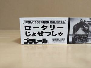 絶版／未使用／未開封品　２０世紀おもちゃ博物展 開催記念限定品　ロータリーじょせつしゃ