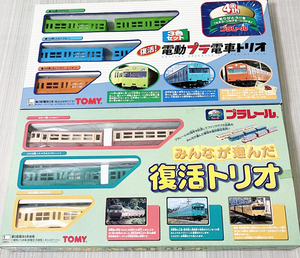 絶版 プラレール みんなが選んだ復活トリオ＆復活！電動プラ電車トリオ 未開封 まとめて 大量 当時物