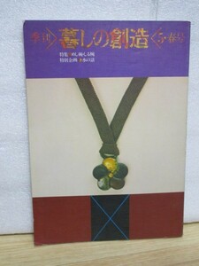 季刊暮しの創造　昭和53年春(5号）■特集「碗」料治熊太・神埼宣武ほか/翁譲の人形/拓本の美：小野寺啓治