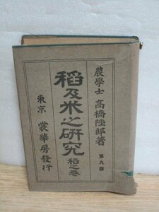 大正11年■稲及米之研究　稲之巻　高橋睦郎/裳華房　9版