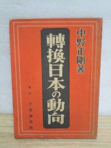 昭和7年■中野正剛「轉換日本の動向」千倉書房　東方会総裁、衆議院議員/幣原外交と井上財政-二大事変－満蒙政策ほか